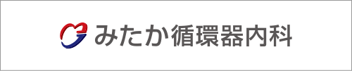 みたか循環器内科