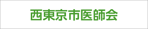 一般社団法人 西東京市医師会