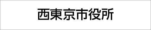 西東京市役所